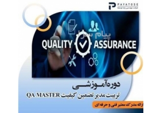 آموزش تضمین کیفیت اخذ گواهینامه و مشاوره ISO ۹۰۰۱ در اصفهان دوره جامع