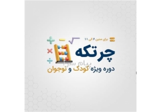 دوره چرتکه کودک و نوجوان جستار دیجیتال | رشت دوره چرتکه مخصوص کودکان 6