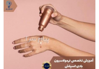 آموزش تخصصی فرمولاسیون برنز کننده بدن در تهران رایان شیمی شریف