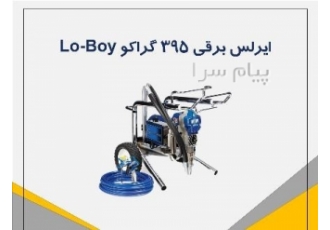 خرید ایرلس گراکو مدل ۳۹۵ در تهران برند گراکو چرخ دنده های فولادی سخت