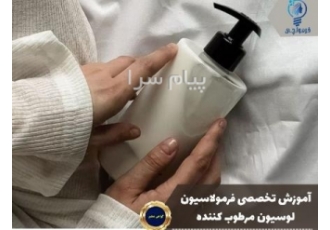آموزش تخصصی فرمولاسیون لوسیون مرطوب کننده در تهران رایان شیمی شریف