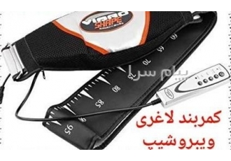کمربند لاغری حرارتی ویبرو شیپ چهار موتوره در تهران خرید ویبروشیپ کمربند