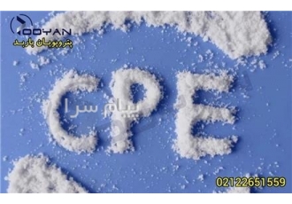 فروش پلی اتیلن کلر دار / فروش CPE در تهران فروش انواع اصلاح کننده