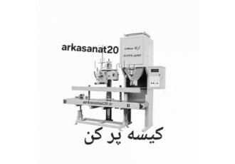 دستگاه کیسه پر کن گرانول و کیسه پر کن پودری درکرج کیسه پرکن یکی دیگر