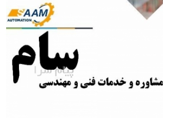 مشاوره و خدمات فنی سام در پرند انجام تمامی خدمات صنعتی عارضه یابی