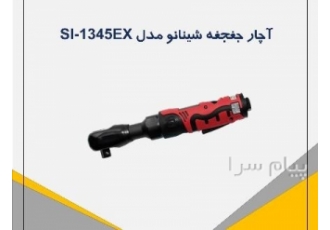 آچار بکس جغجغه ای ژاپنی شینانو مدل SI ۱۳۴۵EX در تهران مدل SI 1345EX