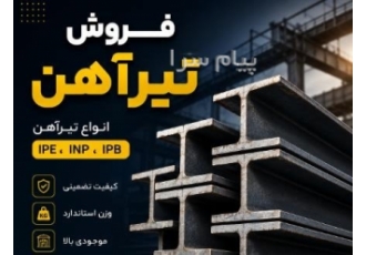 خرید عمده تیرآهن در تهران فروش انواع تیرآهنهای صنعتی از برندهای معتبر