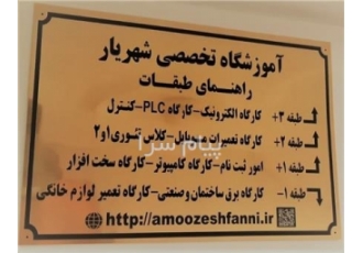 آموزش در مسیر اشتغال به کار در مشهد آموزشگاه فنی و حرفه ای شهریار