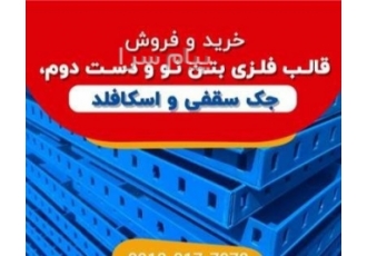 خرید فروش قالب فلزی بتن جک سقفی در اصفهان خرید و فروش قالب فلزی بتن جک