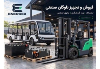 فروش لیفتراک ون گردشگری و باتری لیتیوم و سرب اسید صنعتی در قم انردکس
