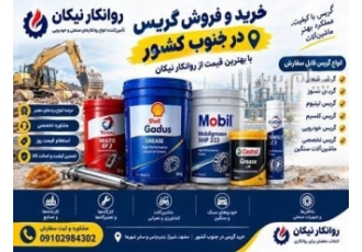 خریدگریس درجنوب کشوربابهترین قیمت از روانکارنیکان خرید گریس در جنوب