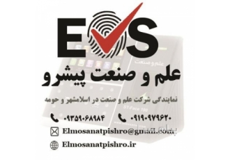 سیستم های حضور و غیاب شرکت علم و صنعت پیشرو سیستم های حضور و غیاب شرکت علم و صنعت پیشرو