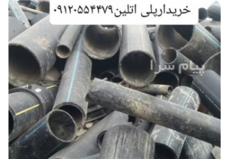 خریدار ضایعات پلی اتلین در باقرشهر بالاترین خریدار ضایعات پلی اتلین