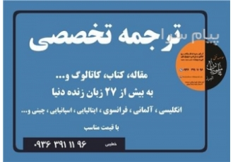 ترجمه انگلیسی و متون در کرج ترجمه تخصصی ترجمه مقاله کتاب کاتالوگ به بیش