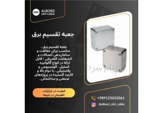 جعبه تقسیم برق در تهران جعبه تقسیم برق یکی از مهمترین تجهیزات در اجرای