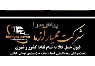 حمل کالا به تمام نقاط کشور شرکت حمل ونقل محمودی در نسیم شهر حمل و نقل