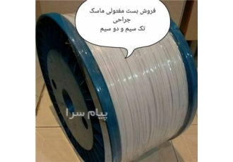 فروش انواع سیم دماغگیر ماسک در هشتگرد شرکت سیم و کابل فرزانه تولیدکننده