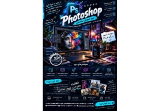 دوره آموزشی فتوشاپ (Adobe Photoshop) در شیراز از یادگیری اصول طراحی تا