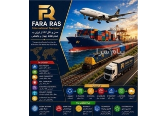 شرکت حمل و نقل بین المللی کالا در تهران فرا رس فرابر | FARA RAS FARABAR