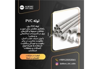 لوله PVC در تهران لوله PVC برق یکی از پرکاربردترین تجهیزات در اجرای