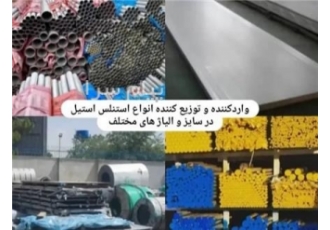 فروش لوله استیل در تهران فروش تهیه و توزیع مقاطع استنلس استیل لوله