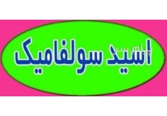 فروش اسید سولفامیک (رسوب‌زدای صنعتی) در تهران اسید سولفامیک Sulfamic