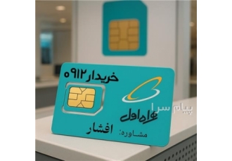 خریدار خط ۰۹۱۲ خریدار ۰۹۱۲ (تهران کرج) به نام خدا دفتر خرید و فروش 0912