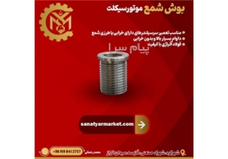 بوش شمع موتورسیکلت