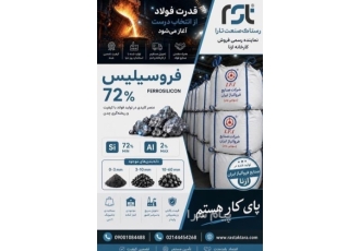 رستاک صنعت تارا نماینده رسمی فروش فروسیلیس ازنا در تهران شرکت رستاک