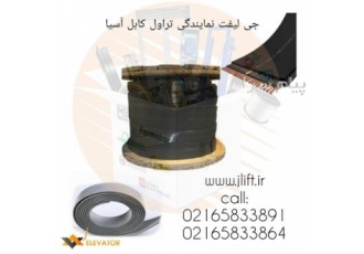 تراول کابل آسانسور آسیا آسانسور جی لیفت جام لیفت محصولات آسیا که شامل