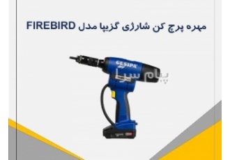 مهره پرچ کن شارژی آلمانی گزیپا مدل firebird در تهران برند گزیپا کشور