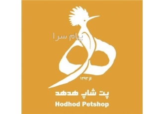 کلینیک دامپزشکی هدهد در تهران کلینیک دامپزشکی هدهد جراحی تخصصی اصلاح
