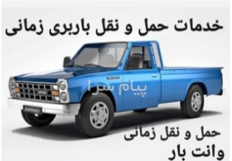 وانت بار شورآباد نیسان باربری شوراباد در تهران وانت بار شورآباد وانت