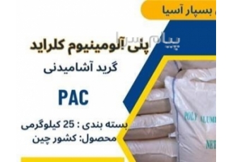 فروش پلی آلومینیوم کلراید خوراکی PAC آشامیدنی در تهران امیدان بسپار