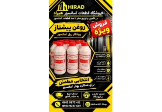 فروش روغن روانکاری ریل آسانسور مدل پیشتاز در تهران فروش روغن روانکاری