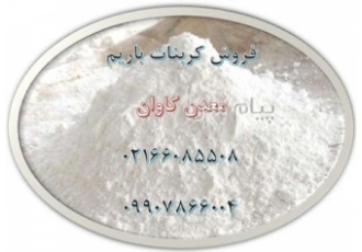 کربنات باریم با خلوص ۹۰ درصد معدن کاوان در تهران کربنات باریم با فرمول
