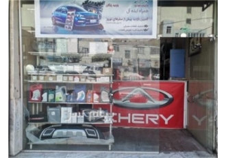 فروشگاه لوازم یدکی ام وی ام و چری البرز یدک MVM و CHERY فونیکس در کرج