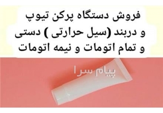 فروش پرکن تیوپ اتومات و نیمه اتومات و دستی در شهریار فروش دستگاه تیوپ