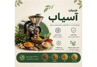 خدمات آسیاب در تهران آسیابکردن یکی از مراحل مهم در فرآوری محصولات