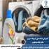 آموزش تخصصی فرمولاسیون مایع لباسشویی در تهران رایان شیمی شریف | فرمولچی