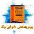 پودر بندکشی سفید و رنگی پودر ضد آب کاشی و سرامیک پودر بندکشی سفید