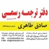 دفتر ترجمه رسمی بندرعباس (۹۶۸) دفتر ترجمه رسمی صادق طاهری 968 بندرعباس