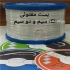 فروش انواع سیم دماغگیر ماسک در هشتگرد شرکت سیم و کابل فرزانه تولیدکننده