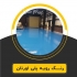 فروش انواع رنگ پلی اورتان در تهران شرکت اکسیر پرگاس تولید کننده انواع