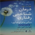 کتاب های تخصصی روانشناسی و مشاوره مقطع ارشد در بندرعباس کتابهای تخصصی