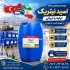 اسید نیتریک در تبریز اسید نیتریک ترکیه با خلوص بالا و کیفیت آزمایشگاهی