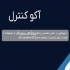 شیر انبساط الکترونیک دانفوس ETS ۱۲C آکو کنترل در تهران شیر انبساط