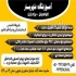 آموزش تخصصی تعمیرات موبایل و نرم افزار آموزشگاه شهریار در مشهد آموزشگاه