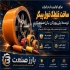 فروش روکش پلی یورتان کستینگ در اصفهان بارز صنعت با بیش دو دهه تجربه
