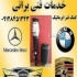 تعمیر کمک فنر جنسیس بادی پورشه بنز BMW هیوندا سنتنیال در تهران مرکز